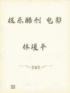 极乐酷刑 电影